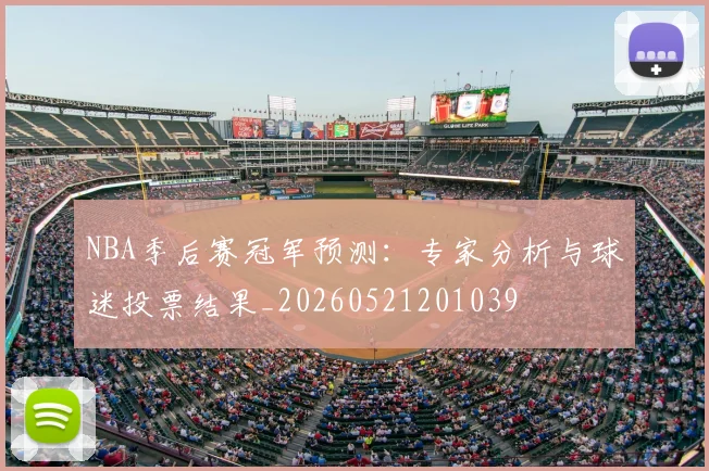 NBA季后赛冠军预测：专家分析与球迷投票结果_20260521201039