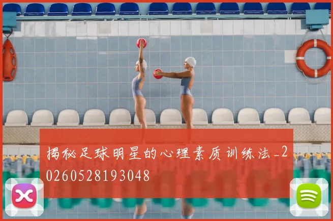 揭秘足球明星的心理素质训练法_20260528193048