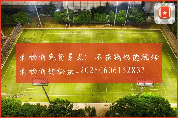 利物浦免费景点:不花钱也能玩转利物浦的秘诀_20260606152837