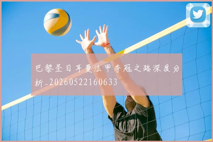 巴黎圣日耳曼法甲夺冠之路深度分析_20260522160633