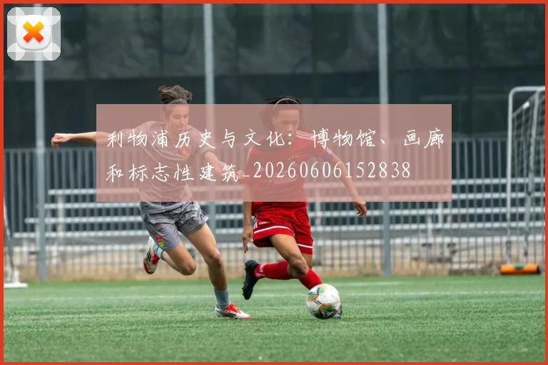 利物浦历史与文化:博物馆、画廊和标志性建筑_20260606152838