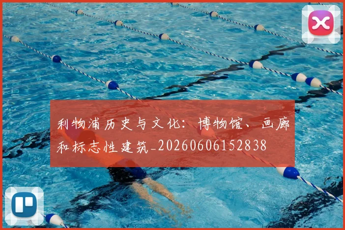 利物浦历史与文化：博物馆、画廊和标志性建筑_20260606152838