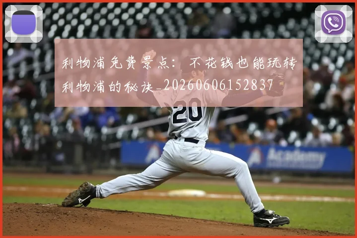 利物浦免费景点：不花钱也能玩转利物浦的秘诀_20260606152837