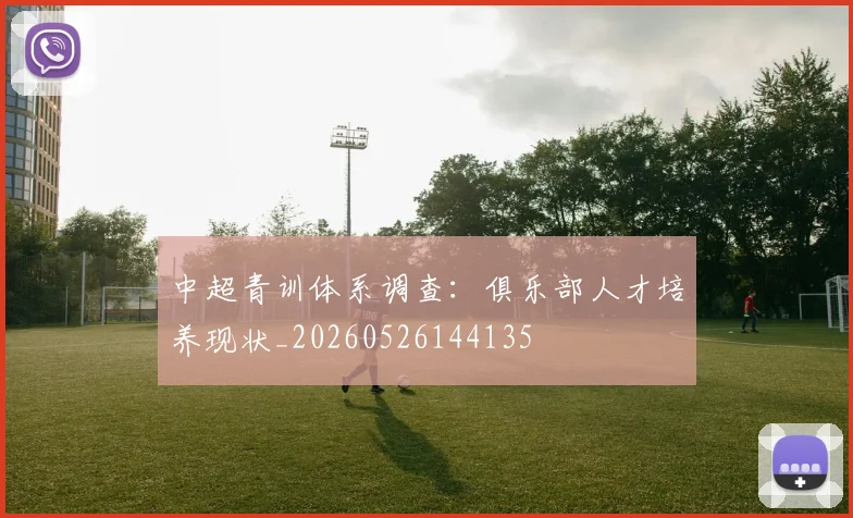 中超青训体系调查：俱乐部人才培养现状_20260526144135
