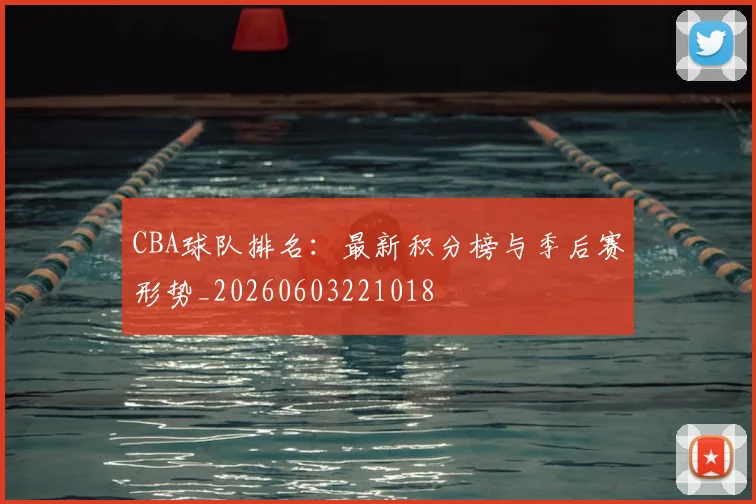 CBA球队排名:最新积分榜与季后赛形势_20260603221018