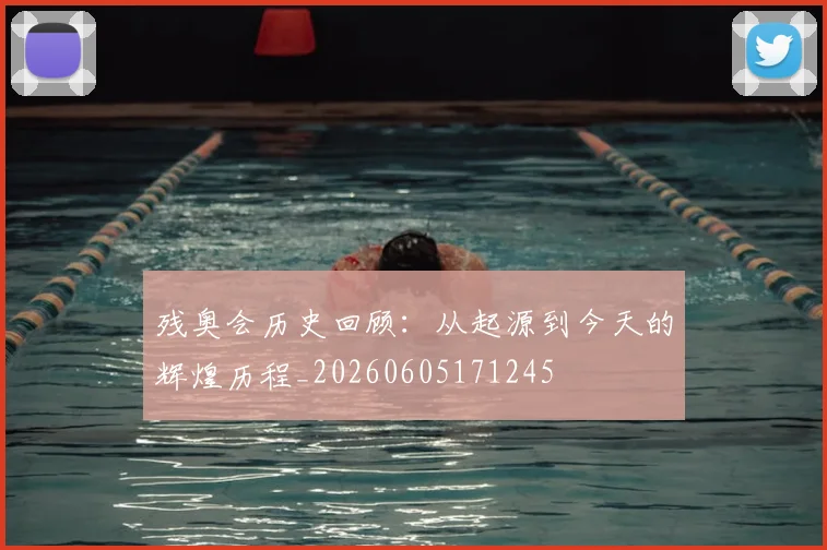 残奥会历史回顾：从起源到今天的辉煌历程_20260605171245