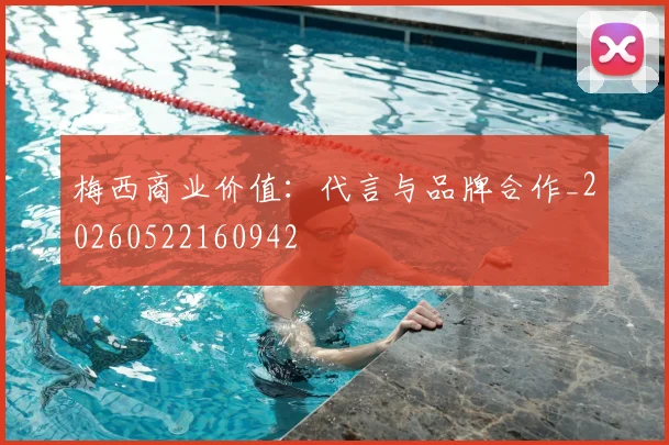 梅西商业价值：代言与品牌合作_20260522160942