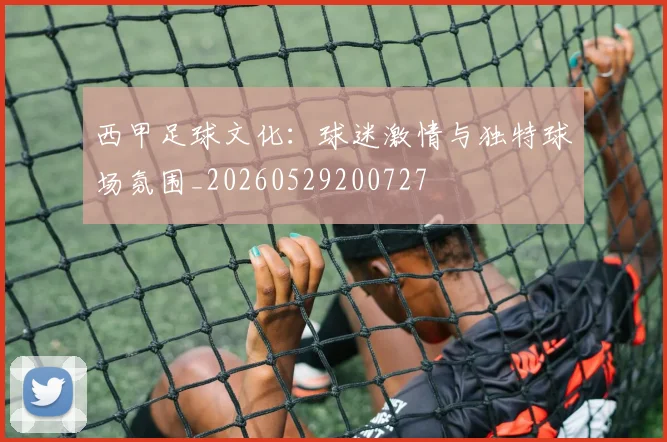 西甲足球文化:球迷激情与独特球场氛围_20260529200727