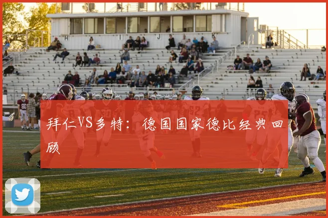 拜仁VS多特:德国国家德比经典回顾