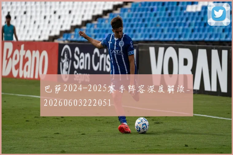巴萨2024-2025赛季阵容深度解读_20260603222051