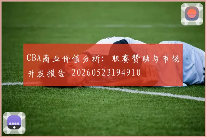 CBA商业价值分析：联赛赞助与市场开发报告_20260523194910