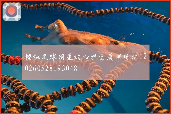 揭秘足球明星的心理素质训练法_20260528193048