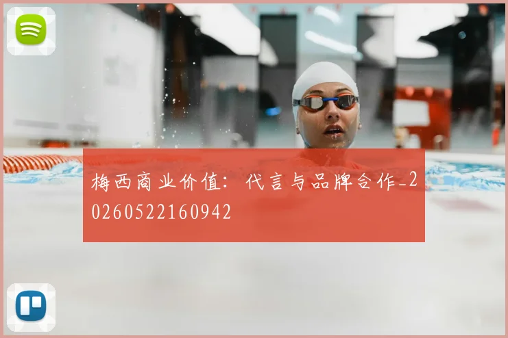 梅西商业价值:代言与品牌合作_20260522160942