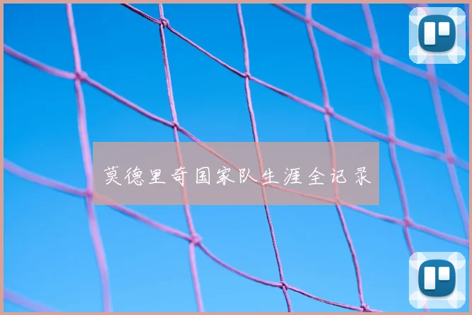 莫德里奇国家队生涯全记录