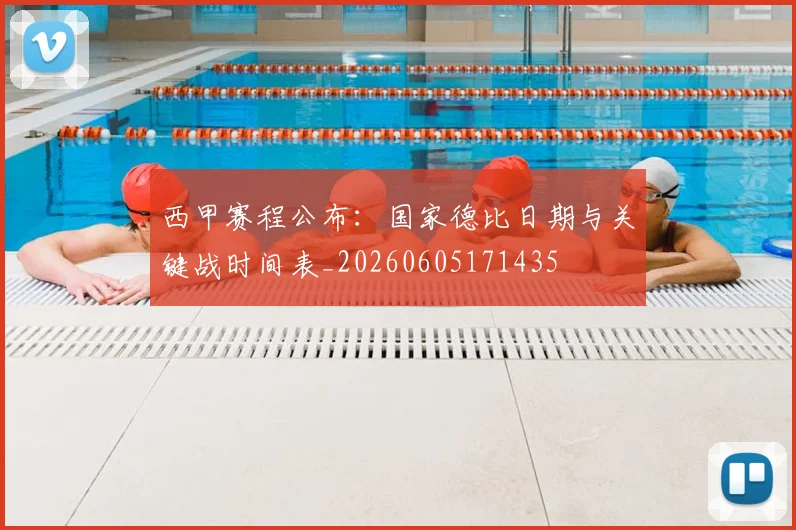 西甲赛程公布:国家德比日期与关键战时间表_20260605171435