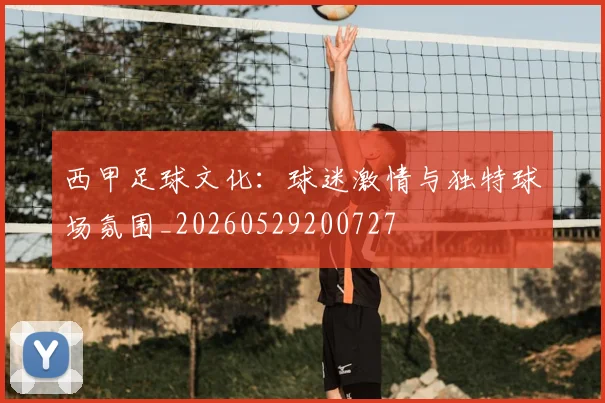 西甲足球文化：球迷激情与独特球场氛围_20260529200727