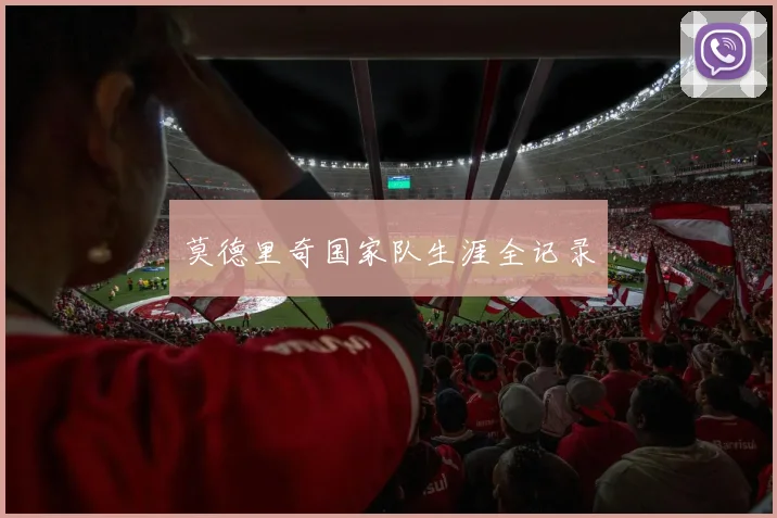 莫德里奇国家队生涯全记录