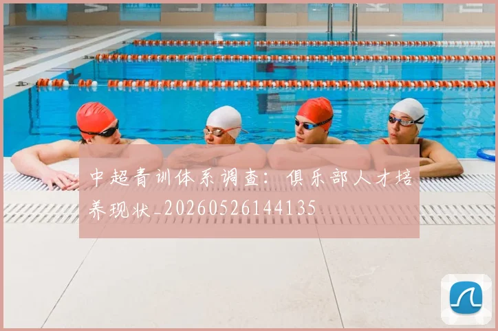中超青训体系调查：俱乐部人才培养现状_20260526144135