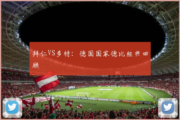 拜仁VS多特：德国国家德比经典回顾