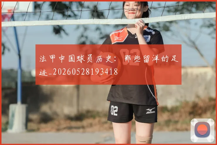 法甲中国球员历史：那些留洋的足迹_20260528193418