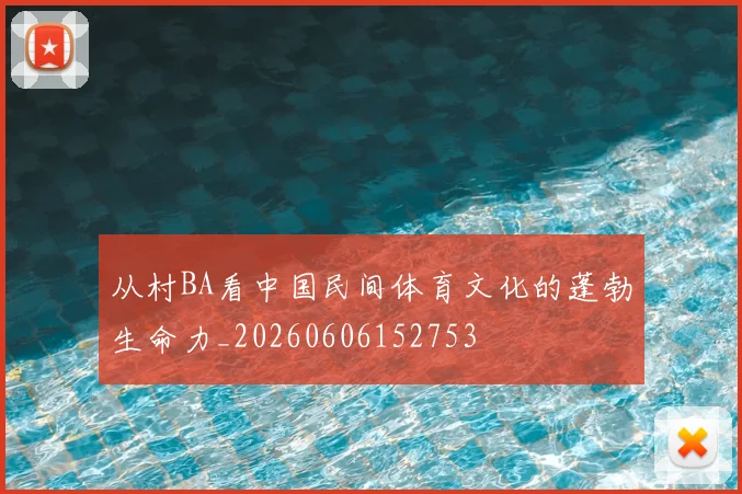 从村BA看中国民间体育文化的蓬勃生命力_20260606152753