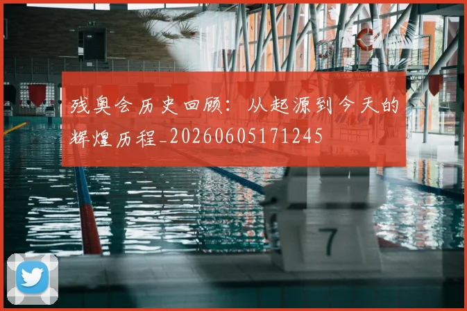 残奥会历史回顾:从起源到今天的辉煌历程_20260605171245